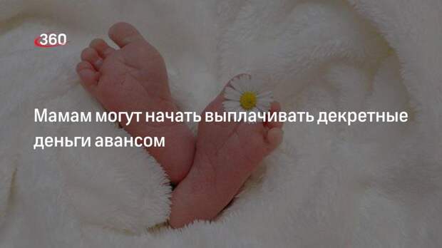 Мамам могут начать выплачивать декретные деньги авансом