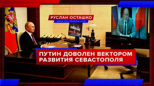 Путин доволен вектором развития Севастополя