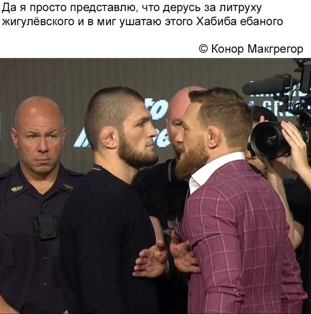 Макгрегор и Нурмагомедов