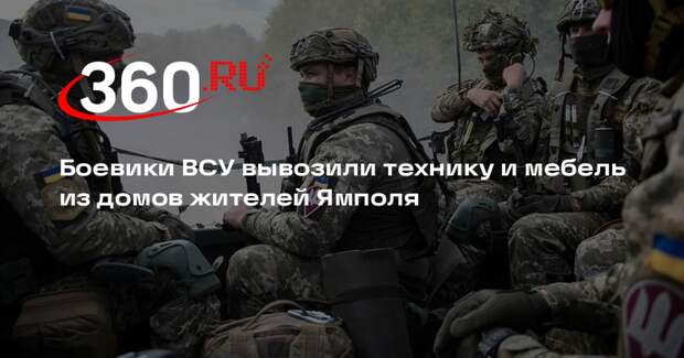 Беженец Болдарев рассказал о мародерстве ВСУ в Ямполе