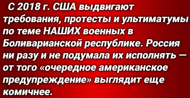 Громкие заявления США в адрес России о военных базах в Венесуэле можно назвать «истерикой в нескольких актах».-4