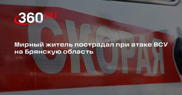 Мирный житель пострадал при атаке ВСУ на Брянскую область