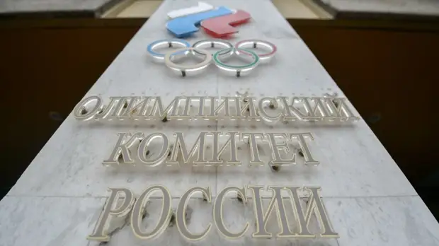 В ОКР уверены, что МОК примет взвешенное решение по ОИ-2020