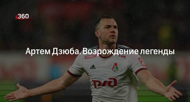 Писатель Беседин: Артем Дзюба для российского футбола — безусловно, символ