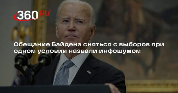 Дудаков: слова Байдена об условии для неучастия в выборах — инфошум