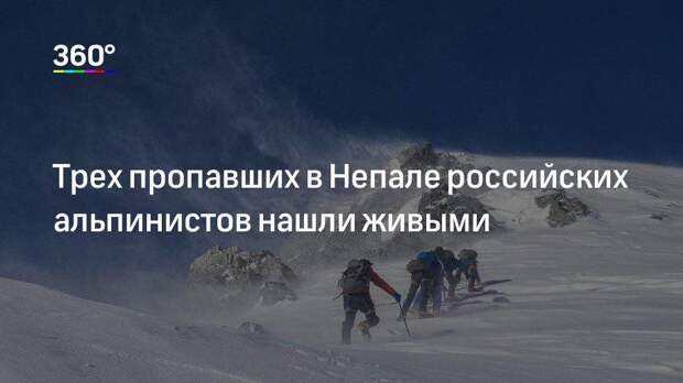 Трех пропавших в Непале российских альпинистов нашли живыми