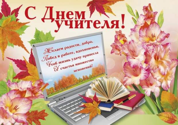 Поздравления с днем учителя в стихах и открытках, коротко и красиво.