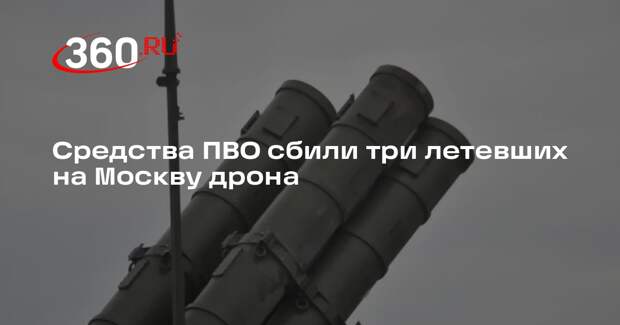 Средства ПВО сбили три летевших на Москву дрона