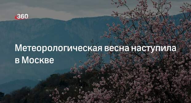 Тишовец: Метеорологическая весна наступила в Москве 14 марта