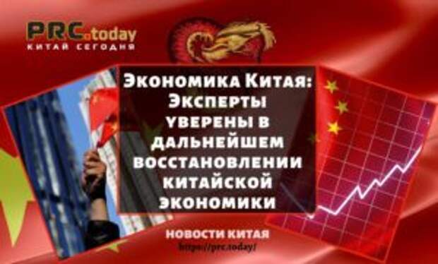 Экономика Китая: Эксперты уверены в дальнейшем восстановлении китайской экономики