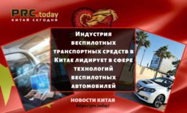 Индустрия беспилотных транспортных средств в Китае лидирует в сфере технологий беспилотных автомобилей