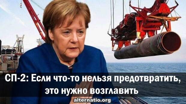 СП-2: если что-то нельзя предотвратить, это нужно возглавить