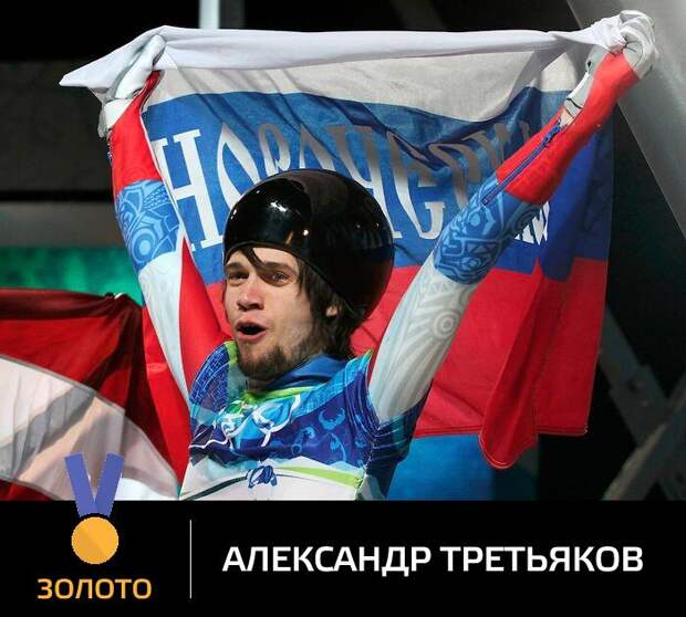 Золото в скелетоне: Александр Третьяков Олимпийский чемпион!