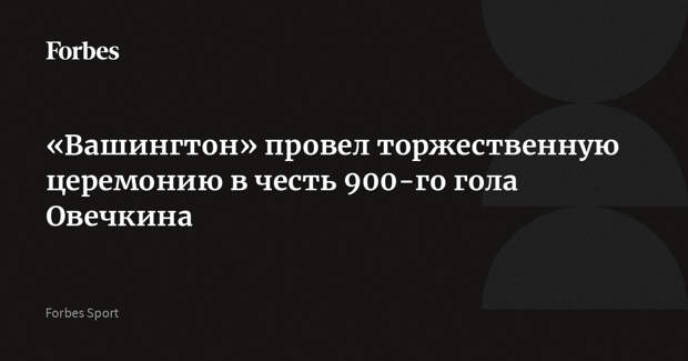 «Вашингтон» провел торжественную церемонию в честь 900-го гола Овечкина