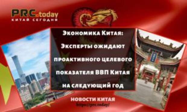 Экономика Китая: Эксперты ожидают проактивного целевого показателя ВВП Китая на следующий год