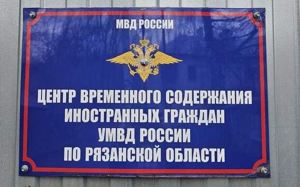 Из Рязани в Среднюю Азию отправили четырех мигрантов-нарушителей