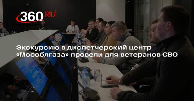 Экскурсию в диспетчерский центр «Мособлгаза» провели для ветеранов СВО