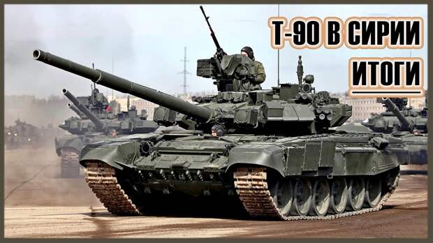 Картинки по запросу Т-90С