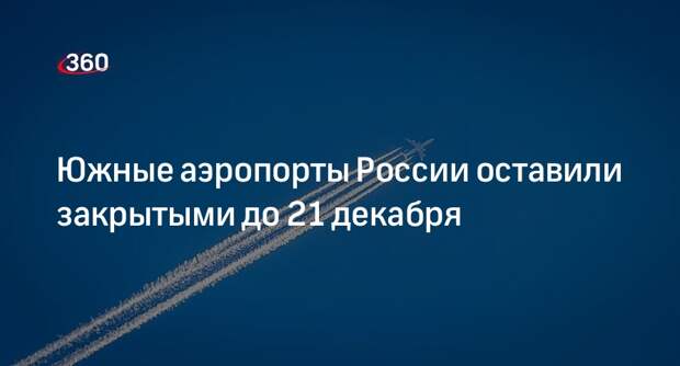 Росавиация продлила режим ограничения полетов до 21 декабря