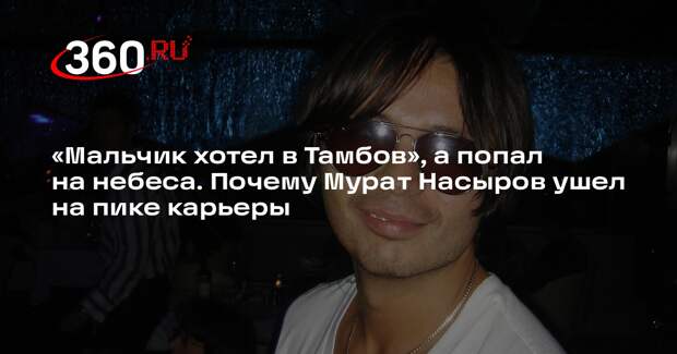«Мальчик хотел в Тамбов», а попал на небеса. Почему Мурат Насыров ушел на пике карьеры