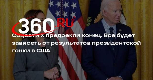 Бизнесмен Дотком: соцсети X настанет конец, если Харрис станет президентом США