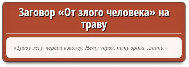 Подскажите заговор. Заговор на злого человека. Заговор от злых людей. Шепоток на злого человека. Заговор от злых соседей.