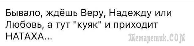 Бывает ждешь. Ждёшь веру надежду любовь. Анекдот про веру надежду и любовь. Ждёшь веру надежду любовь а приходит Наташа. Ждал веру надежду любовь а пришла наташка.