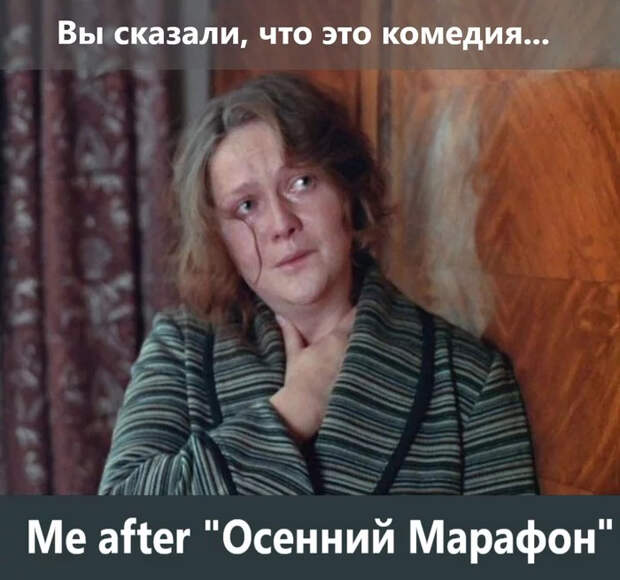Осенний Марафон... Осенний марафон, Комедия, Трагикомедия, Романтичный фильм, Жизньболь, Длиннопост