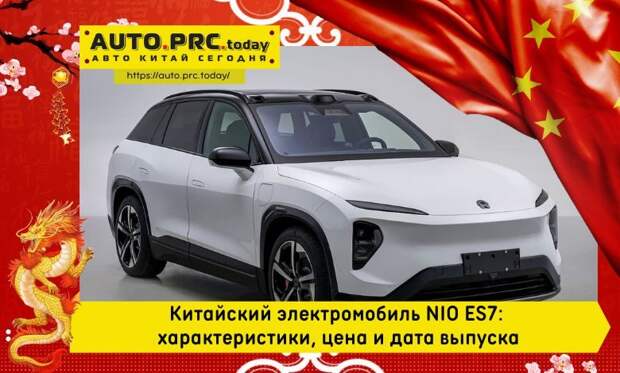 Китайский электромобиль NIO ES7 характеристики, цена и дата выпуска