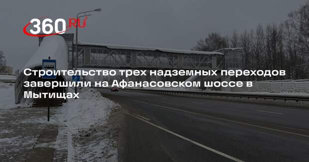 Строительство трех надземных переходов завершили на Афанасовском шоссе в Мытищах