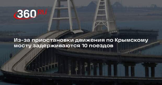СКЖД: из-за ограничений на Крымском мосту задерживаются 10 поездов