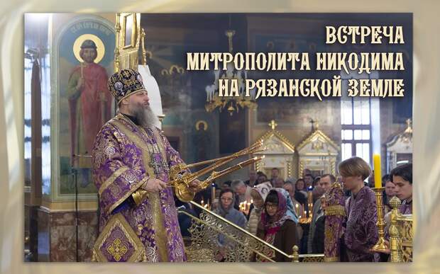 В кремле встретили нового митрополита Рязанского и Михайловского Никодима