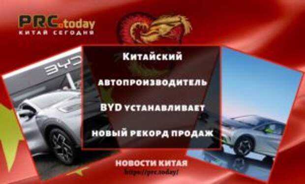 Китайский автопроизводитель BYD устанавливает новый рекорд продаж