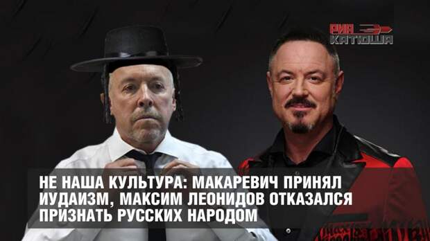 Не русская культура: Макаревич принял иудаизм, Леонидов отказался признать русских народом