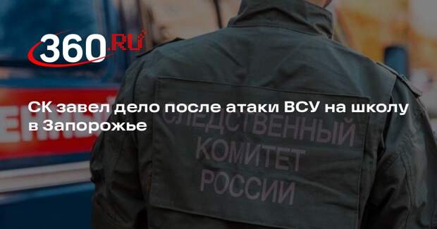 СК завел дело после атаки ВСУ на школу в Запорожье