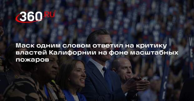 Маск назвал правдой мнение о том, что власти Калифорнии — худшие в США