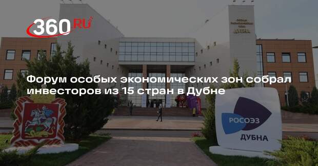 Форум особых экономических зон собрал инвесторов из 15 стран в Дубне