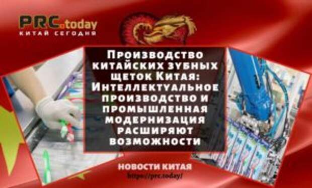 Производство китайских зубных щеток Китая: Интеллектуальное производство и промышленная модернизация расширяют возможности