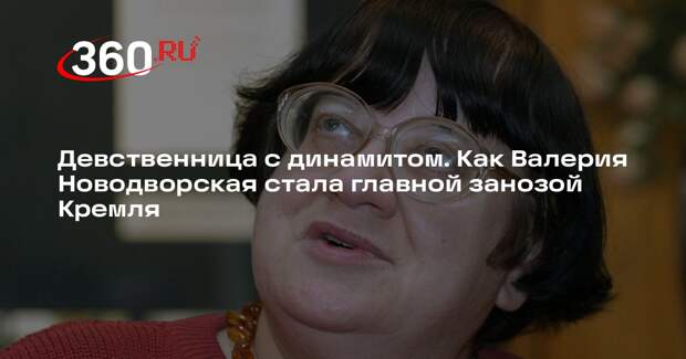 Девственница с динамитом. Как Валерия Новодворская стала главной занозой Кремля