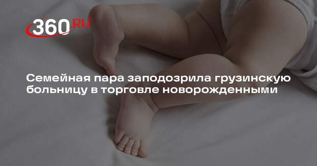 Семейная пара заподозрила грузинскую больницу в торговле новорожденными