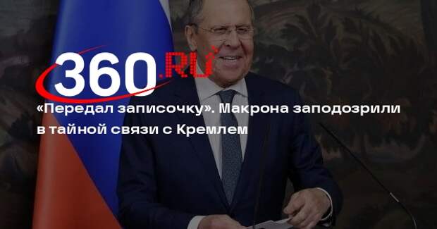 Политолог Карасев: Макрон мог передать Лаврову записку во время рукопожатия