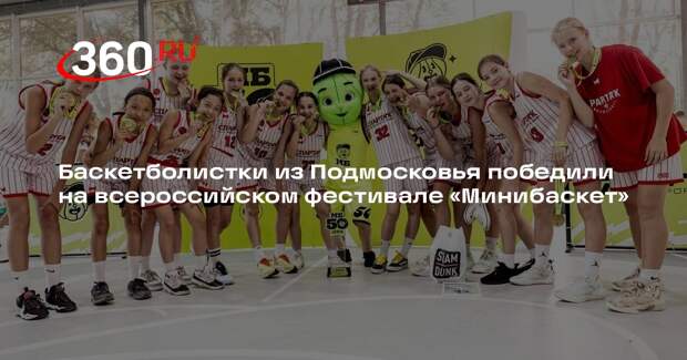 Баскетболистки из Подмосковья победили на всероссийском фестивале «Минибаскет»