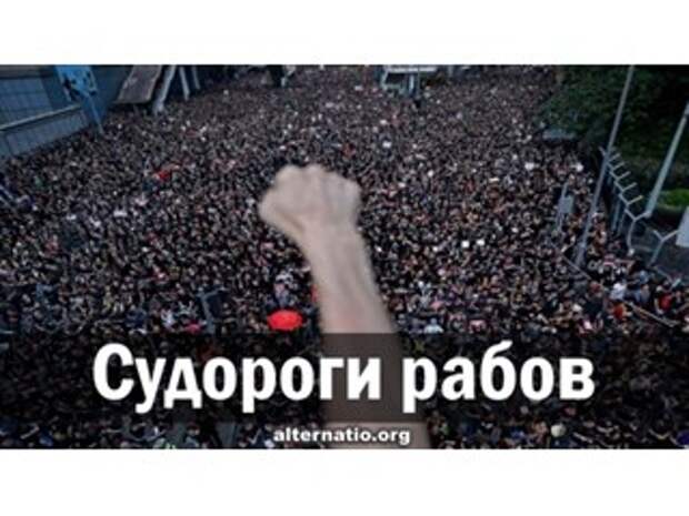 Судороги рабов