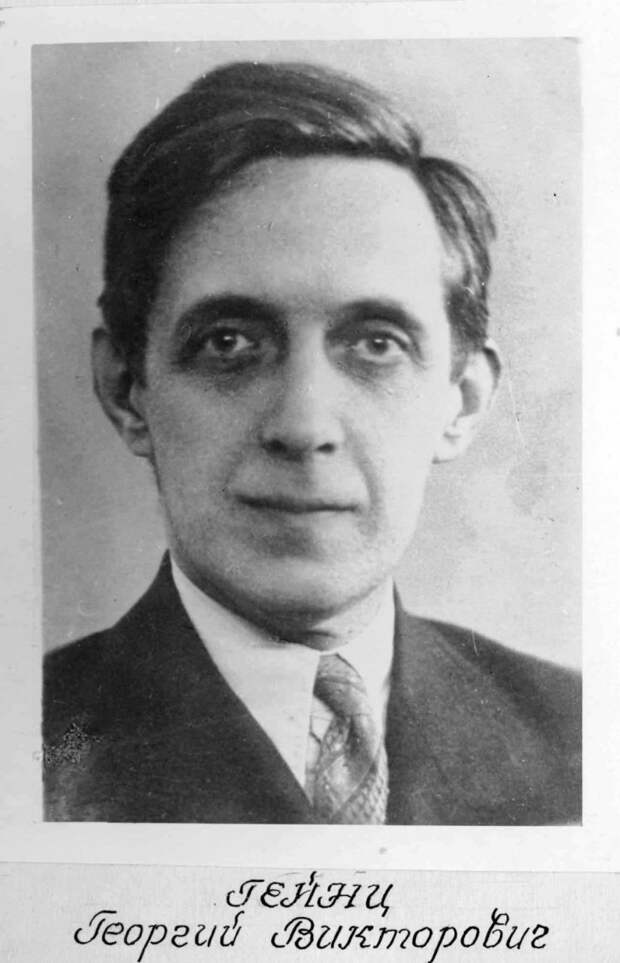 Георгий Гейнц Георгий Гейнц