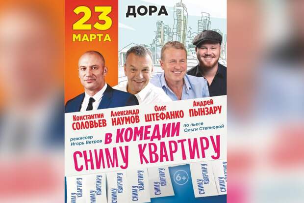 Спектакль-комедия "Сниму квартиру" с известными артистами пройдет на сцене Дора