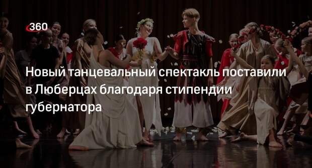 Новый танцевальный спектакль поставили в Люберцах благодаря стипендии губернатора