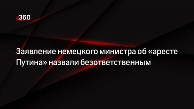 Посол Нечаев навал безответственными слова министра ФРГ об «аресте Путина»