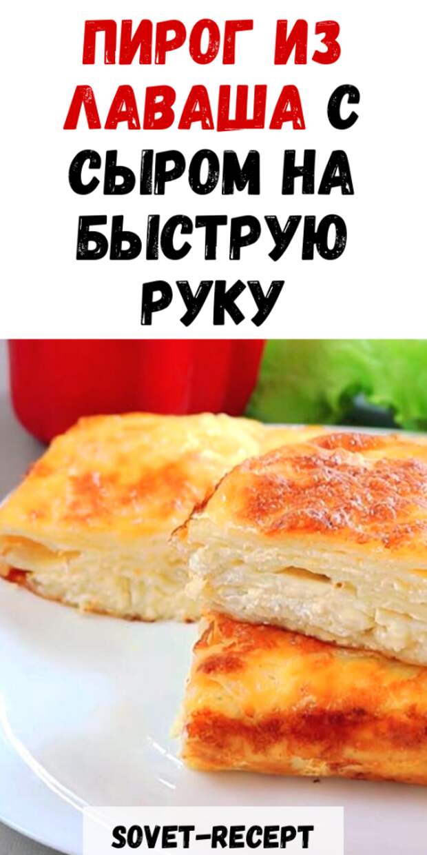 ПИРОГ из лаваша с СЫРОМ на быструю руку