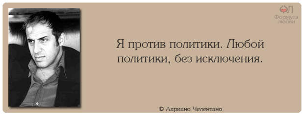 Адриано Челентано цитаты