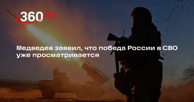 Медведев заявил, что победа России в СВО уже просматривается